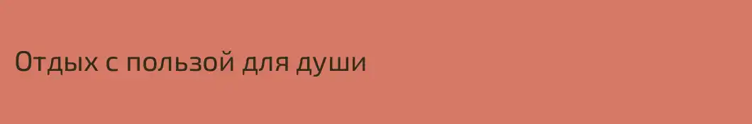 Отдых с пользой для души
